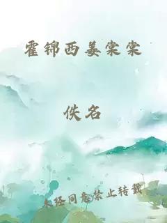 霍锦西姜棠棠