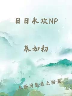 日日承欢NP