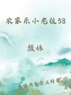 农家乐小老板58