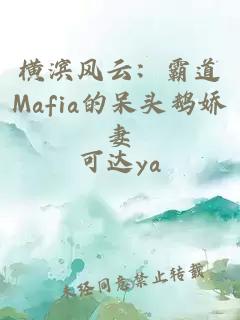 横滨风云：霸道Mafia的呆头鹅娇妻