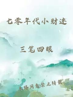 七零年代小财迷