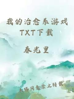 我的治愈系游戏TXT下载