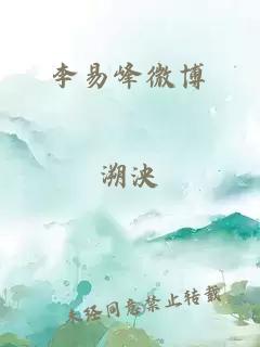 李易峰微博