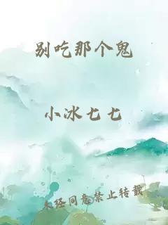 别吃那个鬼