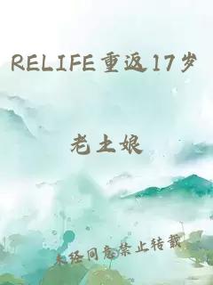 RELIFE重返17岁