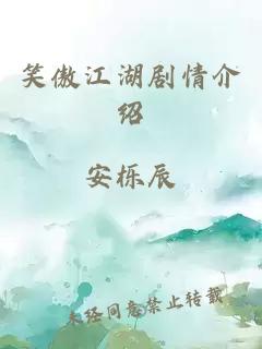 笑傲江湖剧情介绍