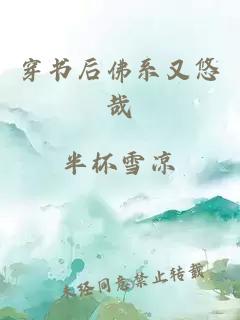 穿书后佛系又悠哉