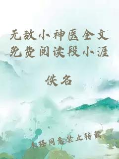 无敌小神医全文免费阅读段小涯