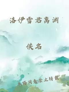 洛伊雪君离渊