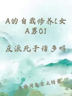 A的自我修养[女A男O]