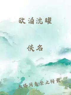 欧泊沈曜