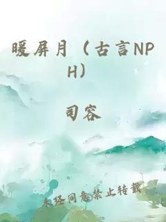 暖屏月（古言NPH）