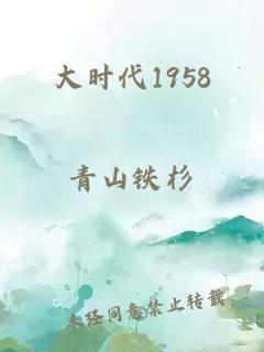 大时代1958