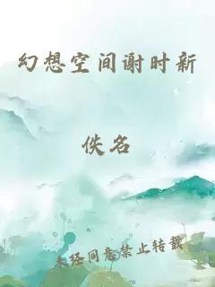 幻想空间谢时新