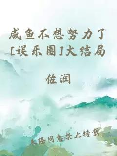 咸鱼不想努力了[娱乐圈]大结局