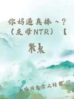 你妈逼真棒～?（友母NTR）【繁】