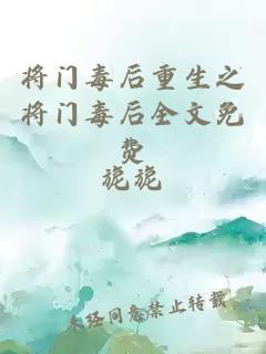 将门毒后重生之将门毒后全文免费