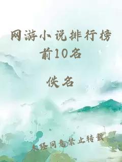 网游小说排行榜前10名