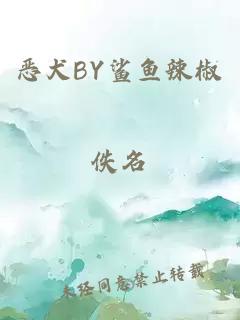 恶犬BY鲨鱼辣椒