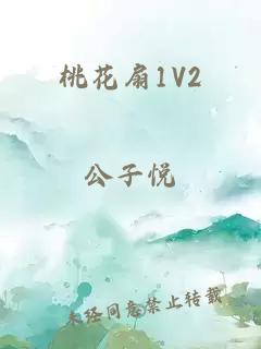 桃花扇1V2