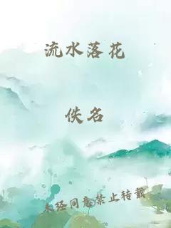 流水落花