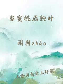 当蜜桃成熟时