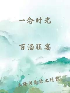 一念时光