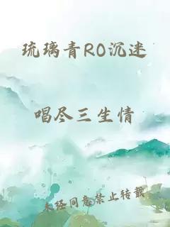 琉璃青RO沉迷