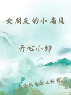 女朋友的小扇贝