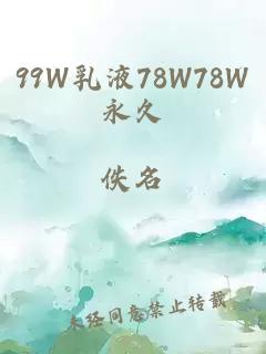 99W乳液78W78W永久