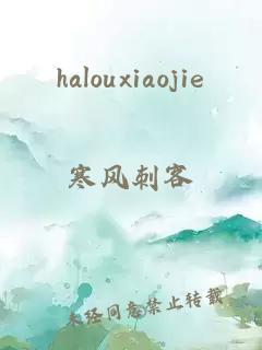 halouxiaojie