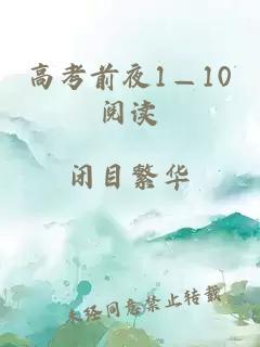 高考前夜1—10阅读