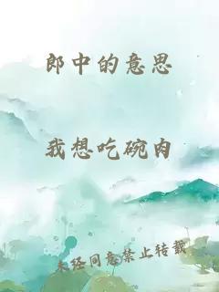 郎中的意思