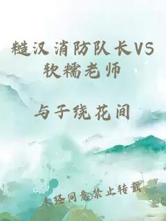 糙汉消防队长VS软糯老师