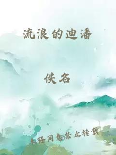 流浪的迪潘