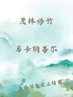 茂林修竹