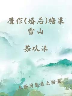 赝作(婚后)糖果雪山