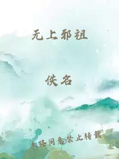 无上邪祖