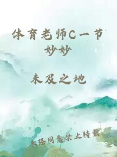 体育老师C一节妙妙