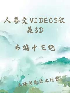 人善交VIDEOS欧美3D