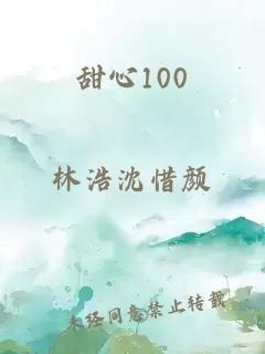 甜心100