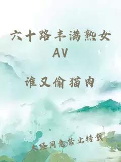 六十路丰满熟女AV