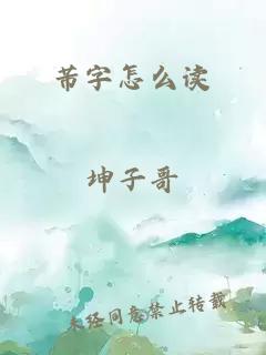 芾字怎么读