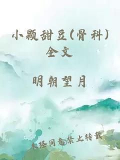 小颗甜豆(骨科)全文