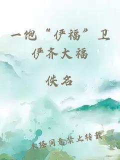 一饱“俨福”卫俨齐大福