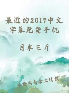 最近的2019中文字幕免费手机