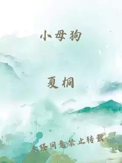 小母狗