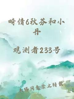 畸情6秋芬和小丹