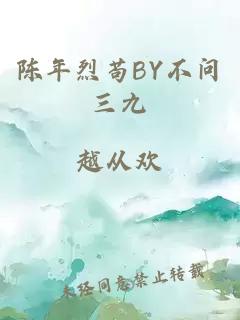 陈年烈苟BY不问三九