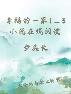 幸福的一家1—3小说在线阅读